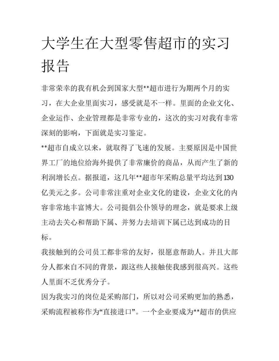 大学生在大型零售超市的实习报告_第1页
