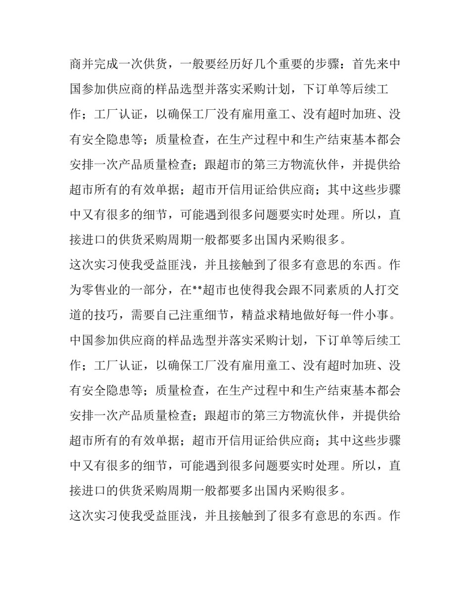 大学生在大型零售超市的实习报告_第2页