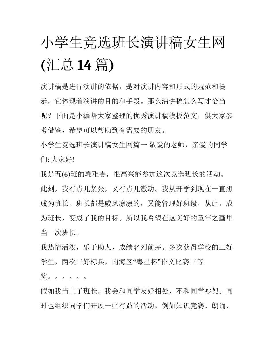 小学生竞选班长演讲稿女生网(汇总14篇)_第1页