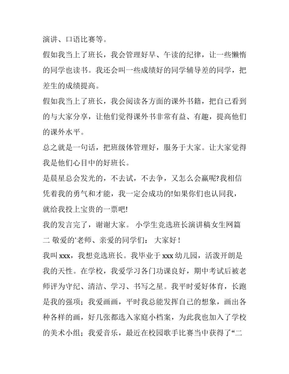 小学生竞选班长演讲稿女生网(汇总14篇)_第2页