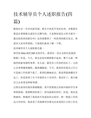 技术辅导员个人述职报告(四篇)