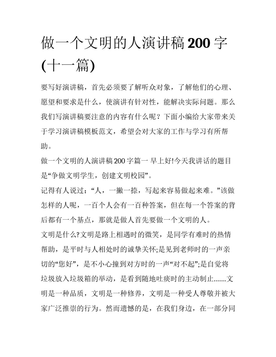 做一个文明的人演讲稿200字(十一篇)_第1页
