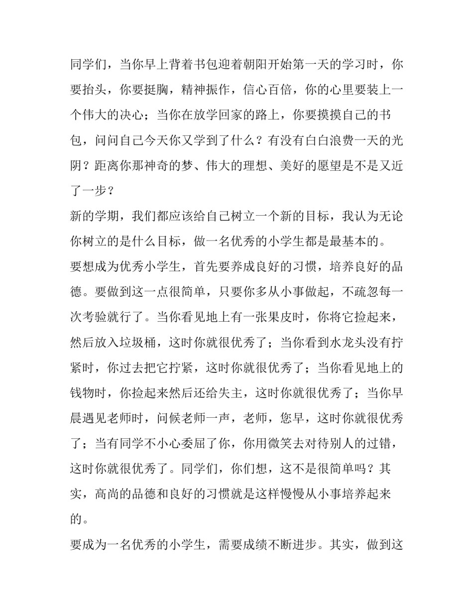 最新小学生开学典礼发言稿1分钟(十四篇)_第2页