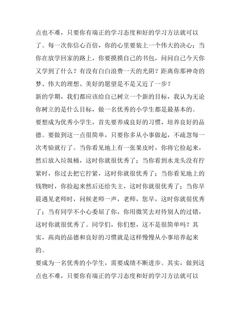 最新小学生开学典礼发言稿1分钟(十四篇)_第3页