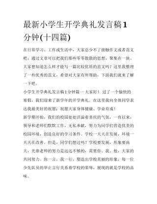 最新小学生开学典礼发言稿1分钟(十四篇)