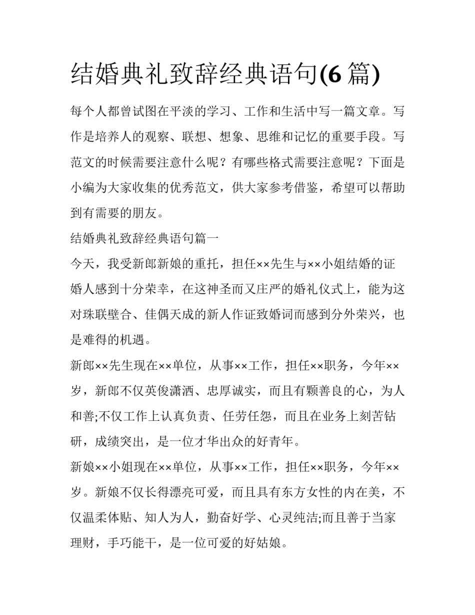 结婚典礼致辞经典语句(6篇)_第1页