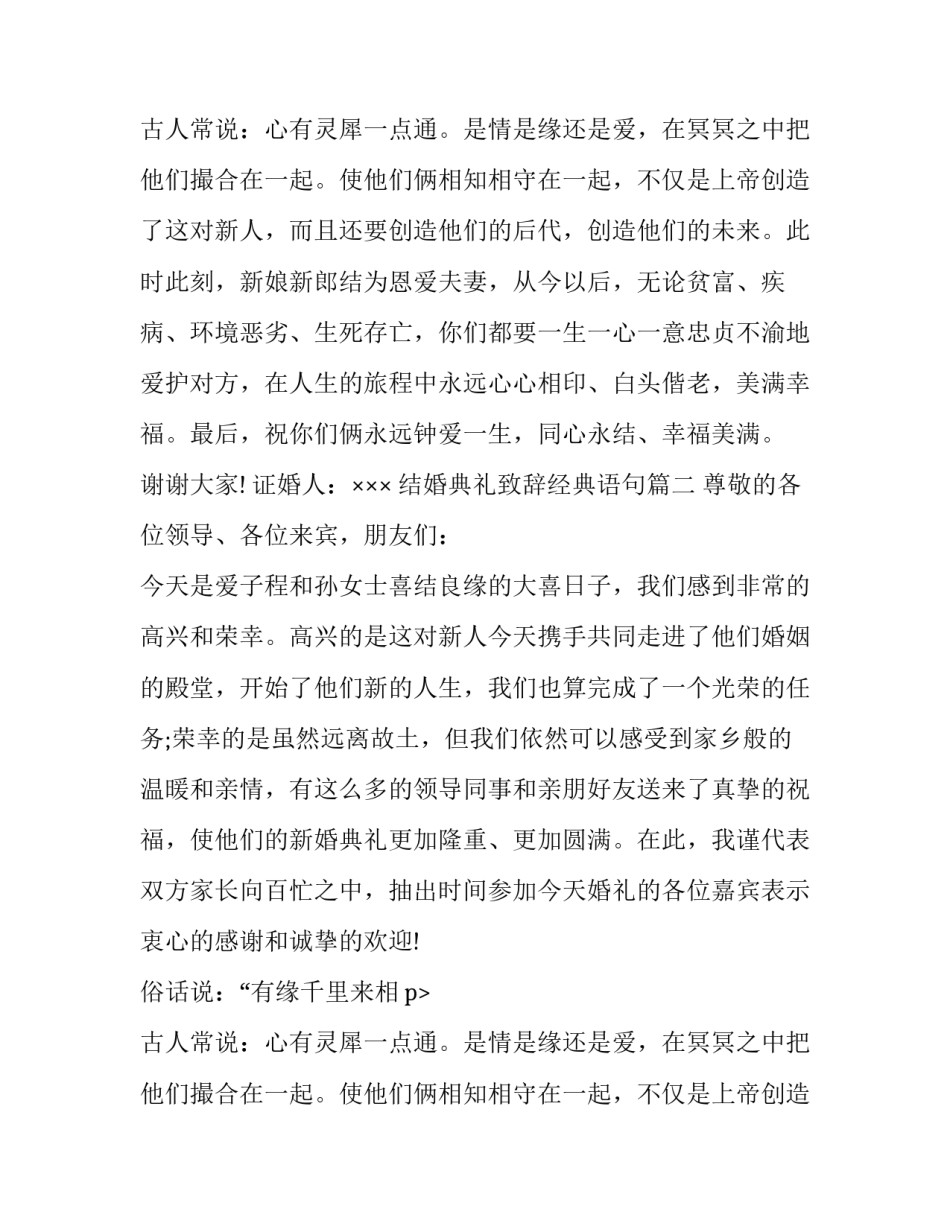结婚典礼致辞经典语句(6篇)_第2页