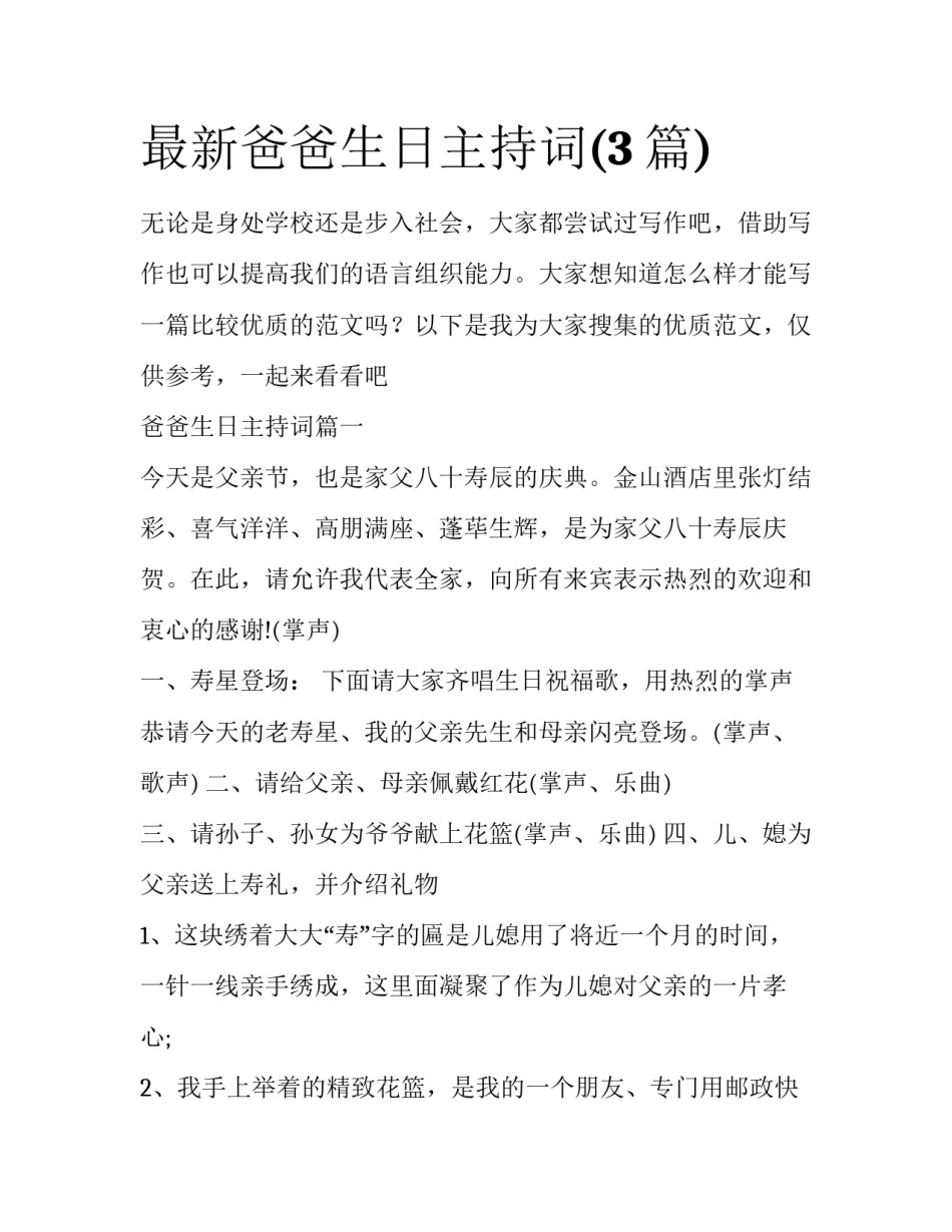 最新爸爸生日主持词(3篇)_第1页