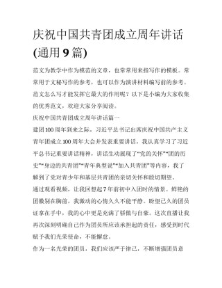庆祝中国共青团成立周年讲话(通用9篇)