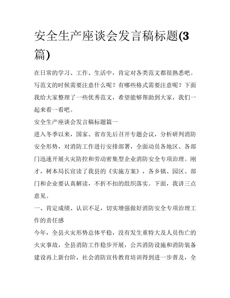 安全生产座谈会发言稿标题(3篇)_第1页