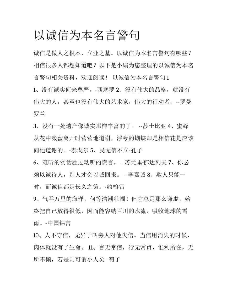 以诚信为本名言警句_第1页