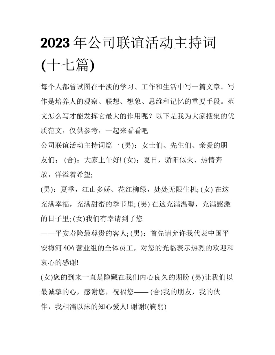 2023年公司联谊活动主持词(十七篇)_第1页
