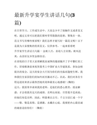 最新升学宴学生讲话几句(3篇)