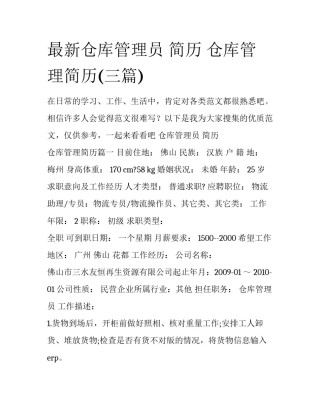 最新仓库管理员 简历 仓库管理简历(三篇)