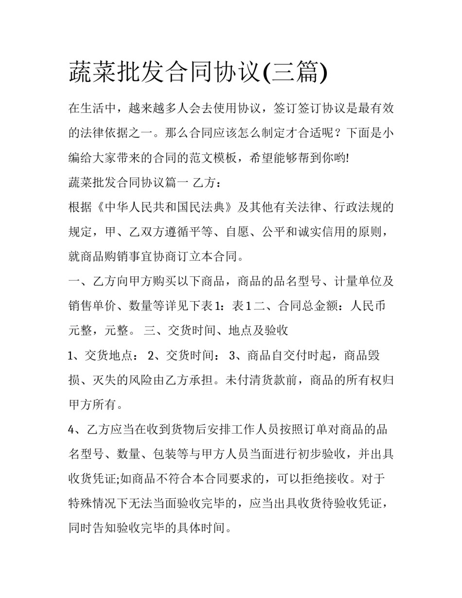 蔬菜批发合同协议(三篇)_第1页