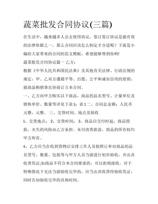 蔬菜批发合同协议(三篇)