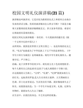 校园文明礼仪演讲稿(21篇)
