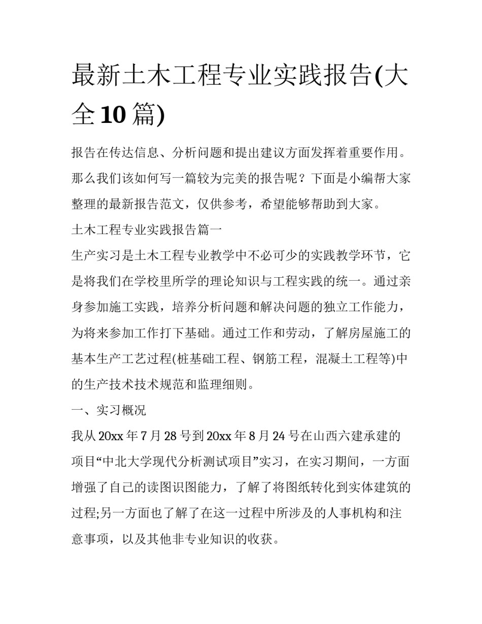 最新土木工程专业实践报告(大全10篇)_第1页