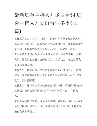最新班会主持人开场白台词 班会主持人开场白台词冬季(九篇)