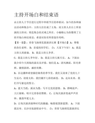 主持开场白和结束语