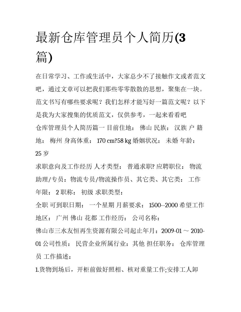 最新仓库管理员个人简历(3篇)_第1页