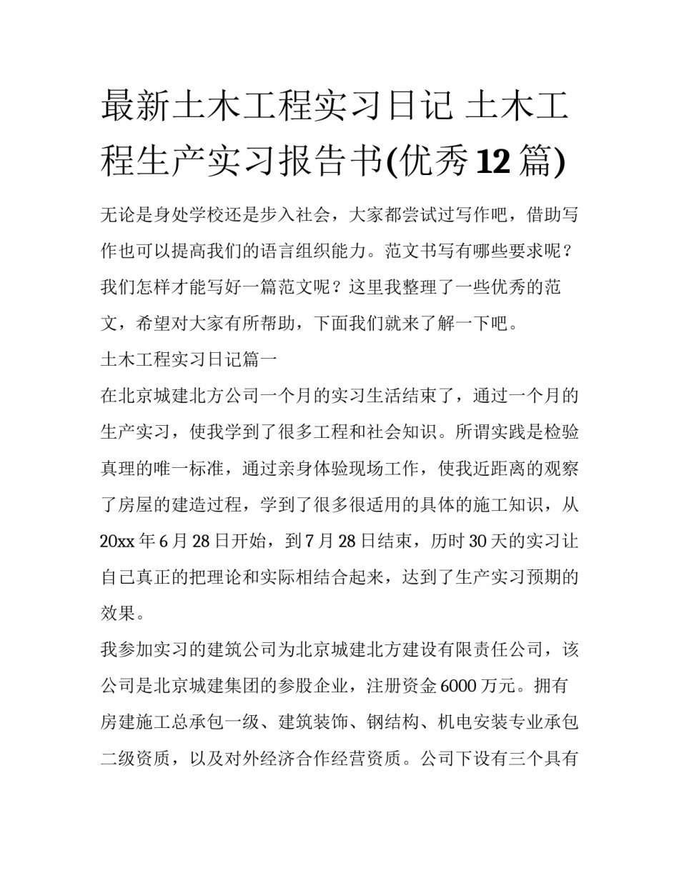最新土木工程实习日记 土木工程生产实习报告书(优秀12篇)_第1页