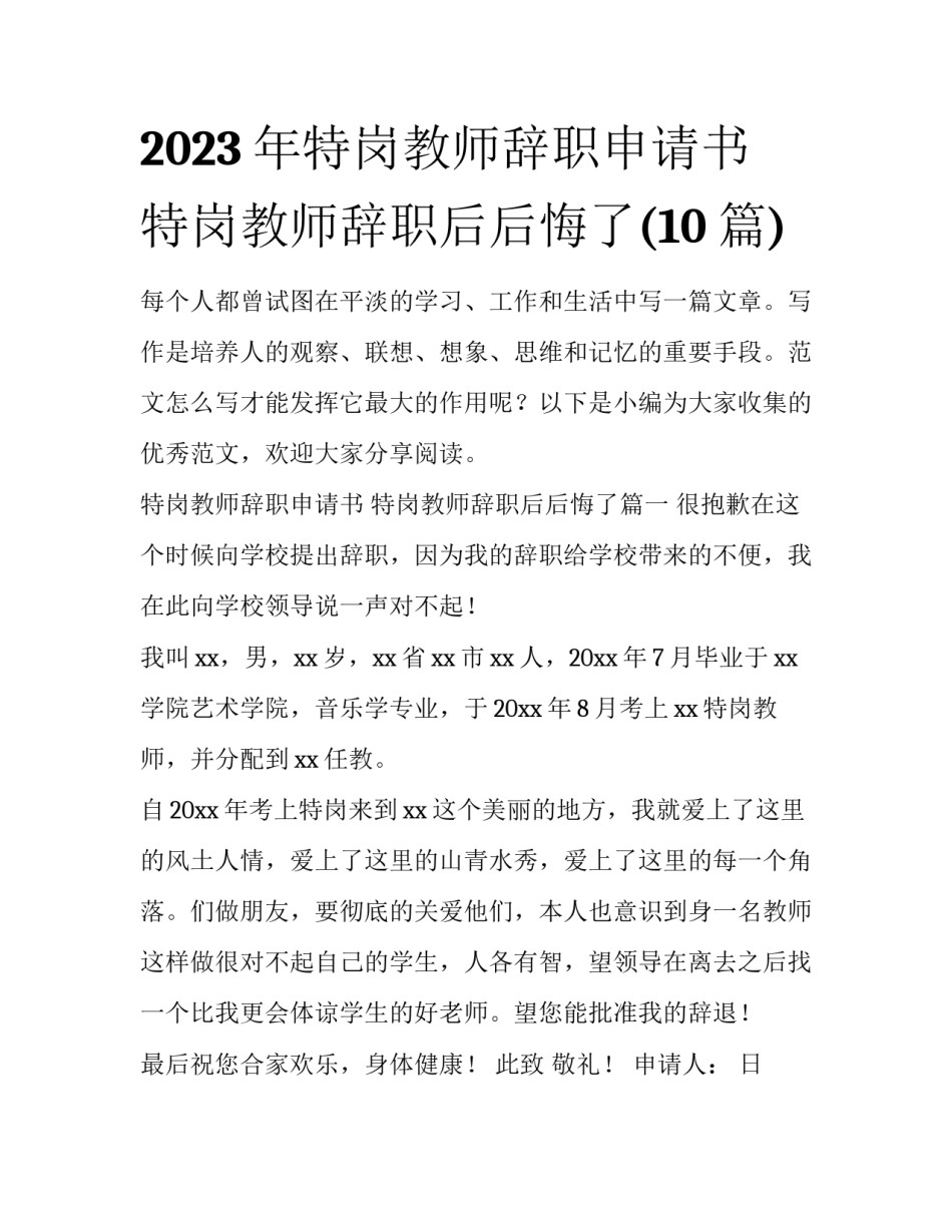 2023年特岗教师辞职申请书 特岗教师辞职后后悔了(10篇)_第1页