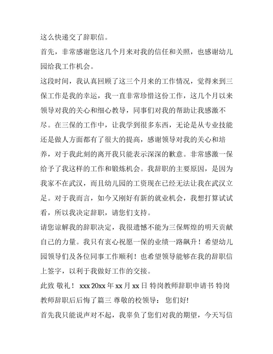 2023年特岗教师辞职申请书 特岗教师辞职后后悔了(10篇)_第3页