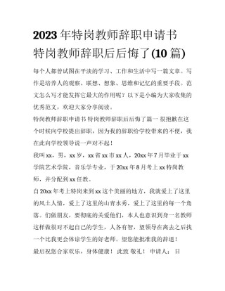 2023年特岗教师辞职申请书 特岗教师辞职后后悔了(10篇)