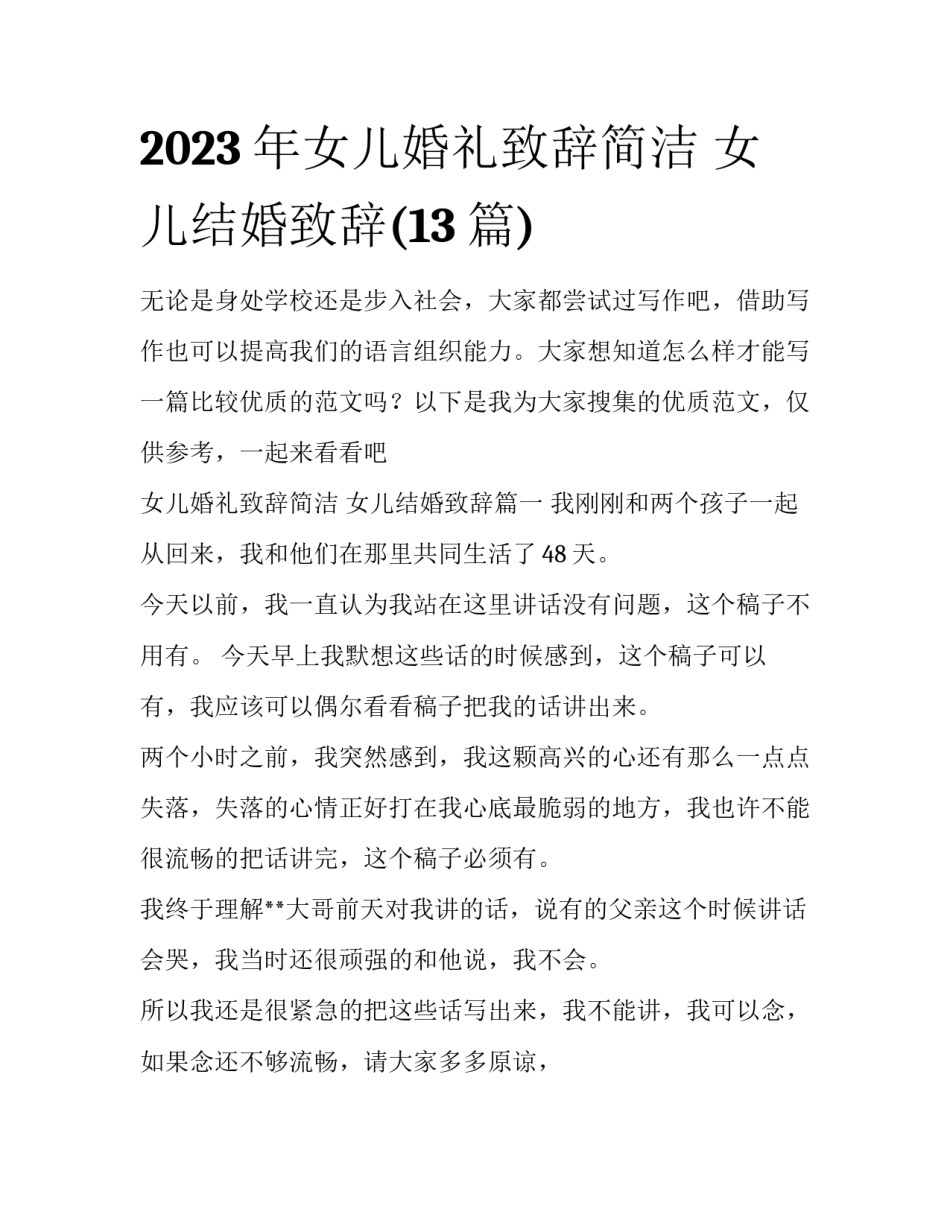 2023年女儿婚礼致辞简洁 女儿结婚致辞(13篇)_第1页