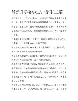 最新升学宴学生讲话词(三篇)