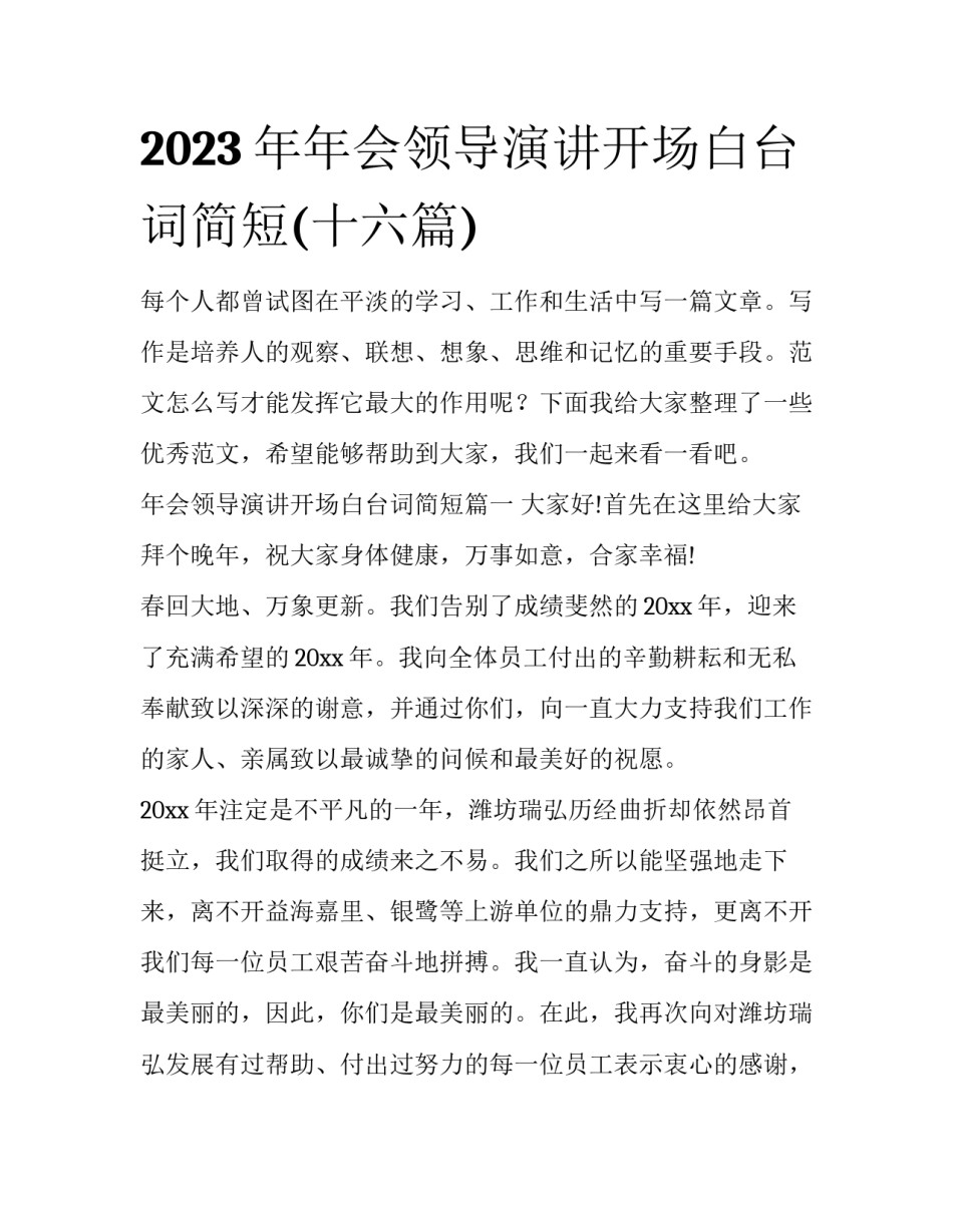 2023年年会领导演讲开场白台词简短(十六篇)_第1页