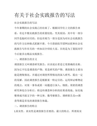 有关于社会实践报告的写法
