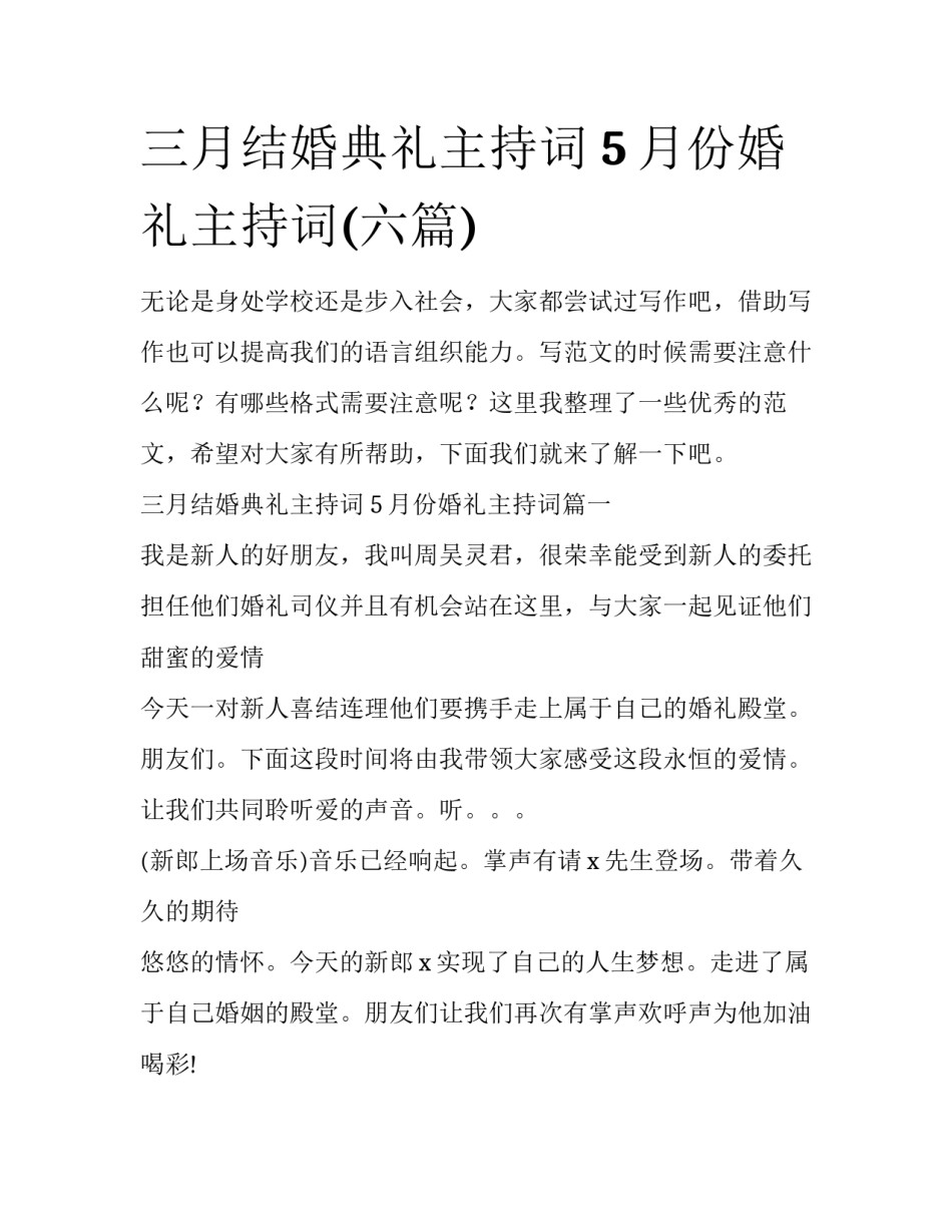 三月结婚典礼主持词 5月份婚礼主持词(六篇)_第1页