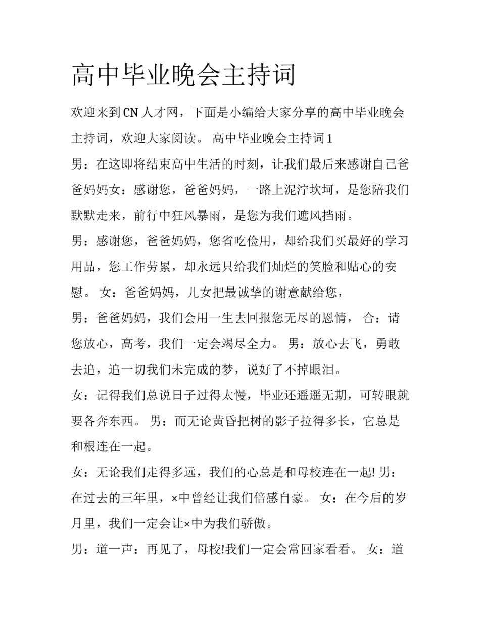 高中毕业晚会主持词_第1页