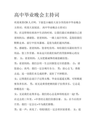 高中毕业晚会主持词