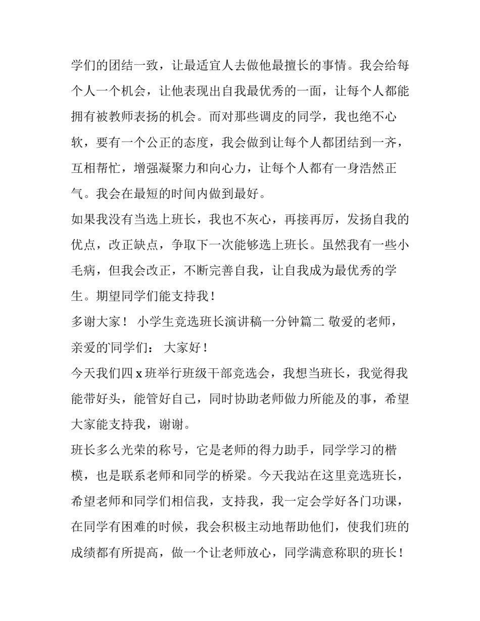 最新小学生竞选班长演讲稿一分钟 小学生班长竞选演讲稿(通用8篇)_第2页