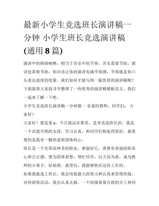 最新小学生竞选班长演讲稿一分钟 小学生班长竞选演讲稿(通用8篇)