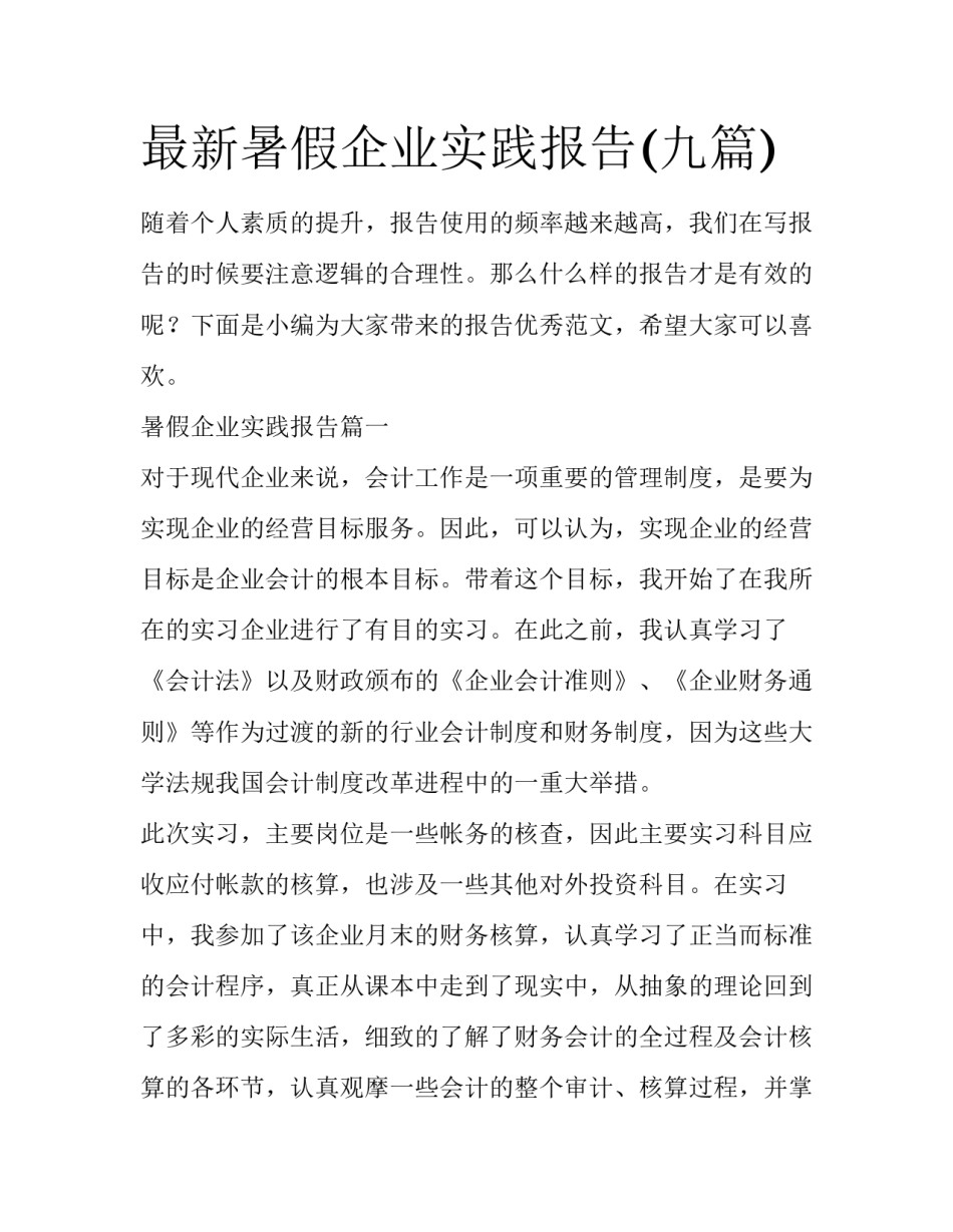 最新暑假企业实践报告(九篇)_第1页