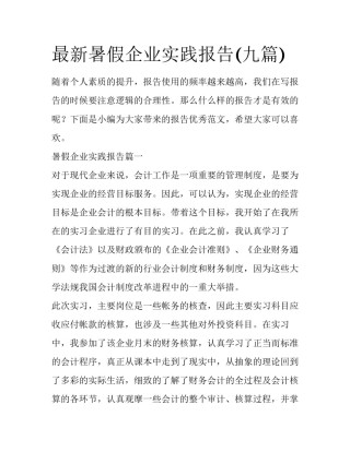 最新暑假企业实践报告(九篇)