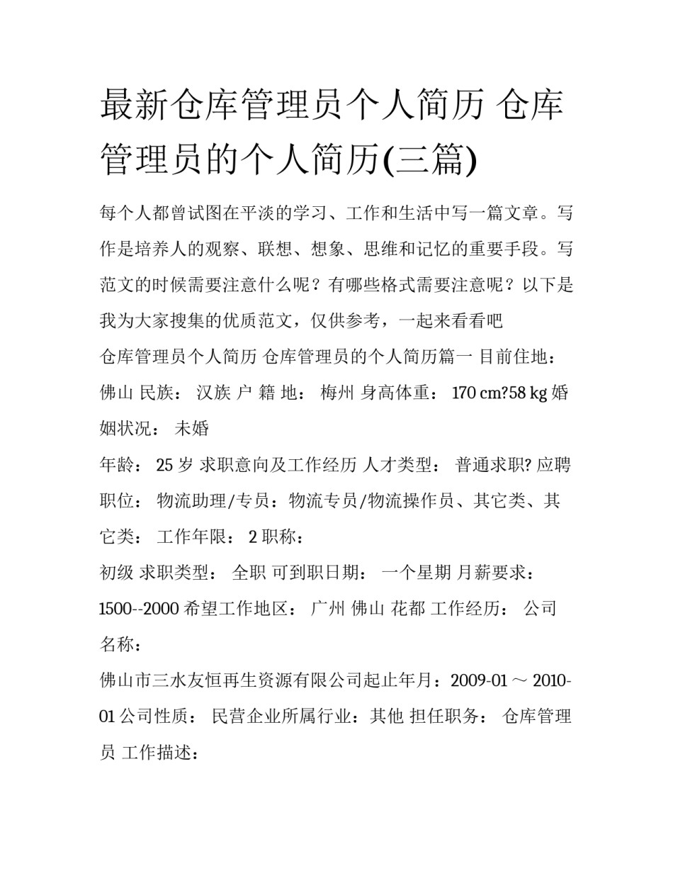 最新仓库管理员个人简历 仓库管理员的个人简历(三篇)_第1页