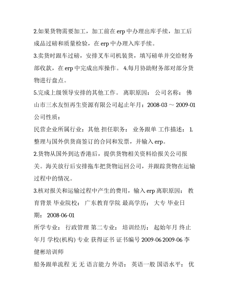 最新仓库管理员个人简历 仓库管理员的个人简历(三篇)_第3页