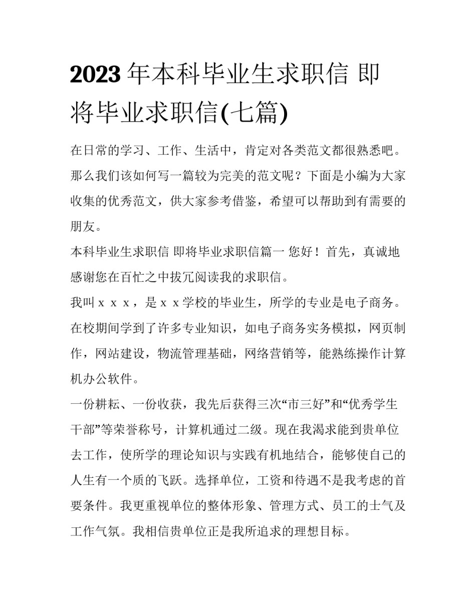 2023年本科毕业生求职信 即将毕业求职信(七篇)_第1页