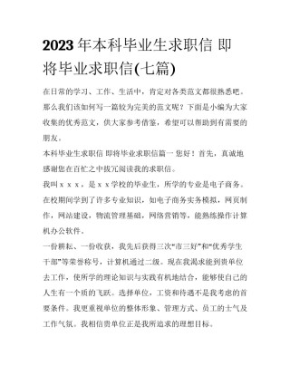 2023年本科毕业生求职信 即将毕业求职信(七篇)