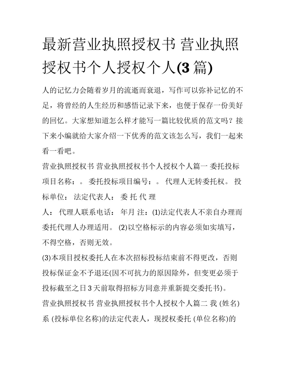 最新营业执照授权书 营业执照授权书个人授权个人(3篇)_第1页