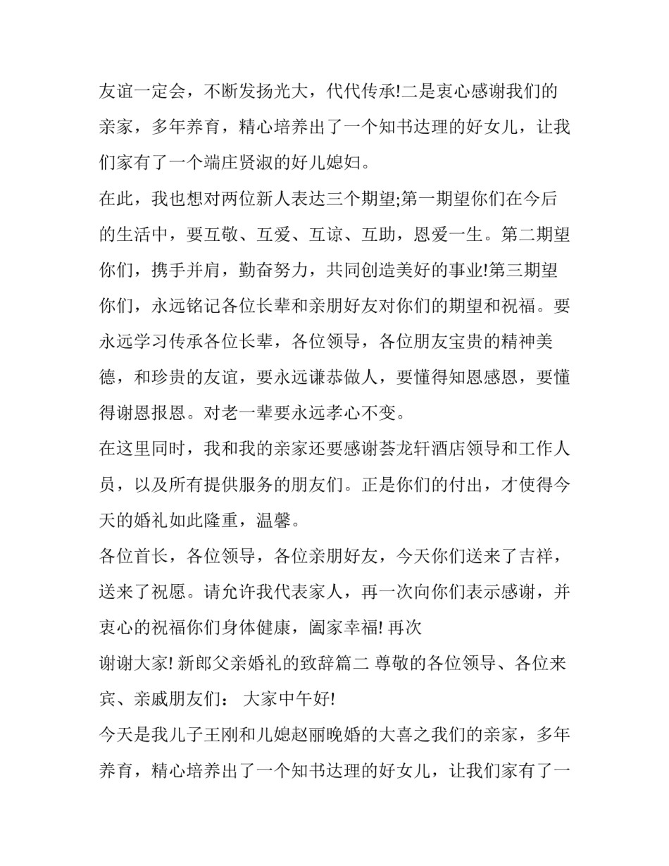 最新新郎父亲婚礼的致辞(10篇)_第2页