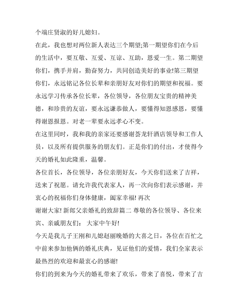 最新新郎父亲婚礼的致辞(10篇)_第3页