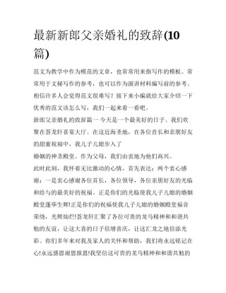 最新新郎父亲婚礼的致辞(10篇)