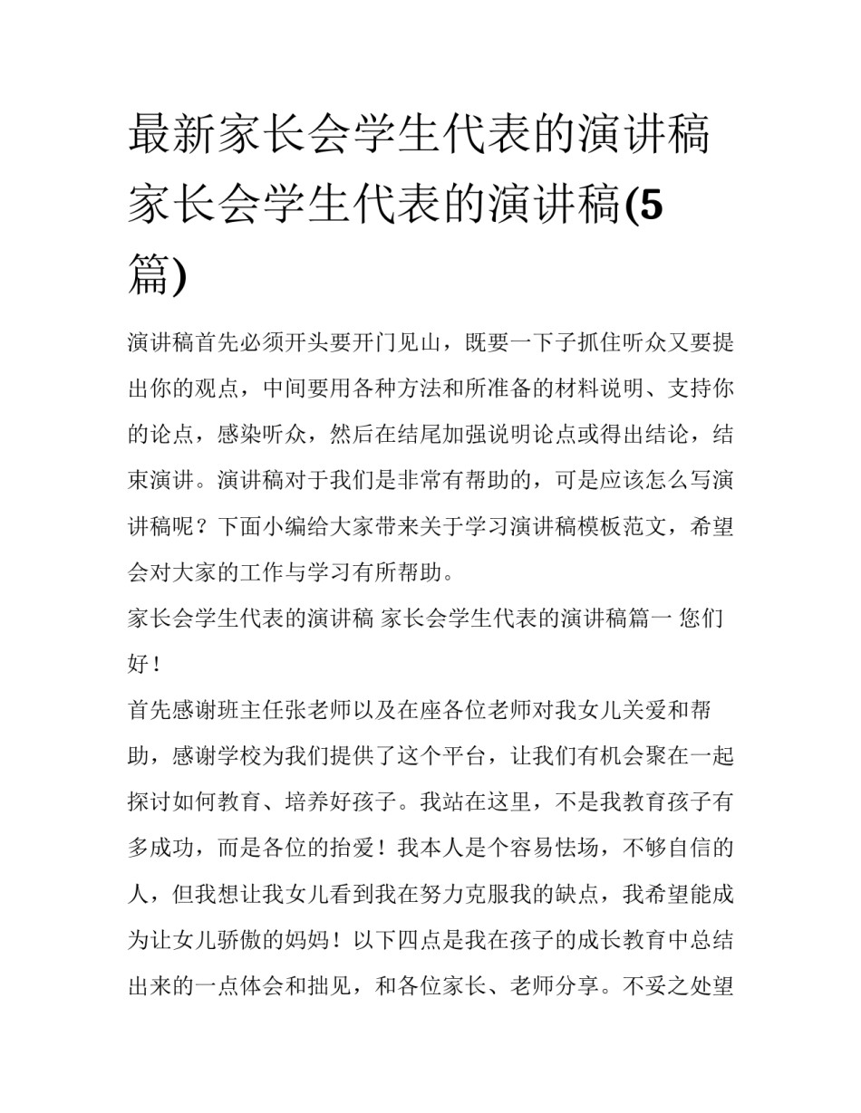 最新家长会学生代表的演讲稿 家长会学生代表的演讲稿(5篇)_第1页