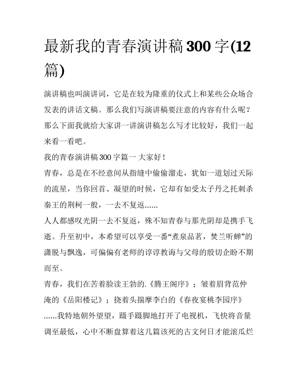 最新我的青春演讲稿300字(12篇)_第1页